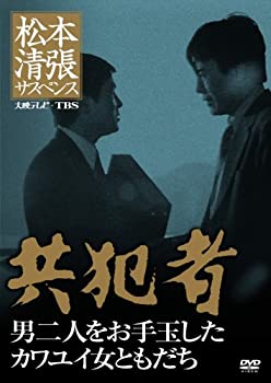 【中古】松本清張サスペンス 共犯者 [DVD]｜ドリエム店