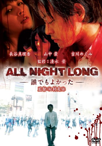 【中古】ALL NIGHT LONG-誰でもよかった- [DVD]
