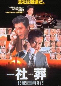 【中古】社葬 [DVD]