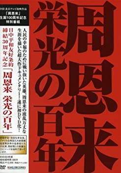【中古】日中平和友好条約30周年記念 周恩来 栄光の百年 DVD-BOX