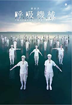 【中古】維新派 呼吸機械 〈彼〉と旅をする20世紀三部作 #2 [DVD]｜ドリエム店