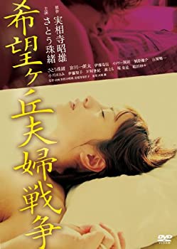 【中古】希望ヶ丘夫婦戦争 [DVD]
