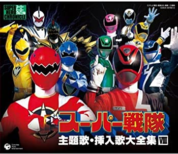 【中古】スーパー戦隊主題歌・挿入歌大全集VIII