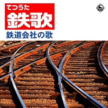 【中古】鉄歌（てつうた） ?鉄道会社の歌? 7,001円