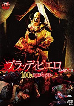 【中古】ブラッディピエロ 100人連続切裂き [DVD]｜ドリエム店