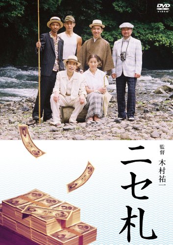 【中古】ニセ札 [DVD]