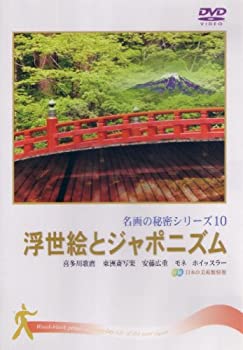 【中古】浮世絵とジャポニズム (名画の秘密10) [DVD]｜ドリエム店
