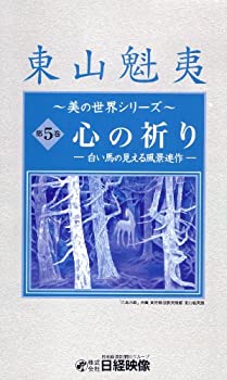 【中古】心の祈り ~白い馬の見える風景連作~ (東山魁夷 美の世界シリーズ5) [DVD]