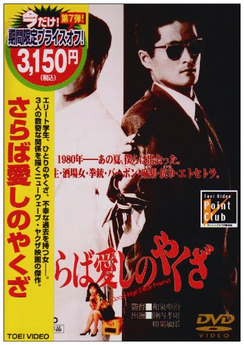 【中古】さらば愛しのやくざ [DVD]