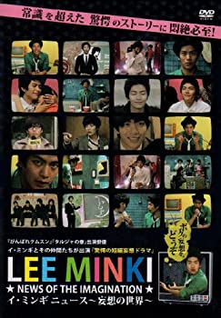 【中古】イ・ミンギ ニュース ~妄想の世界~ [DVD]