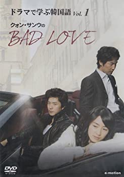 【中古】ドラマで学ぶ韓国語 クォン・サンウのBAD LOVE Vol.1 [DVD]