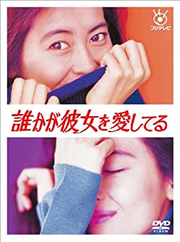 【中古】誰かが彼女を愛してる [DVD]｜ドリエム店