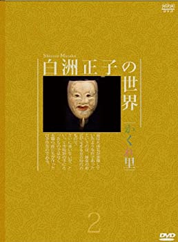 【中古】白洲正子の世界 ~かくれ里~ 第二巻 [DVD]