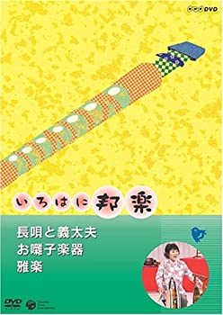 【中古】NHKいろはに邦楽 ~長唄と義太夫・お囃子楽器・雅楽~ [DVD]