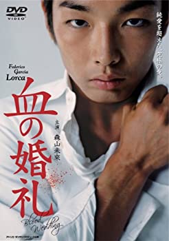【中古】森山未來主演 血の婚礼 [DVD]