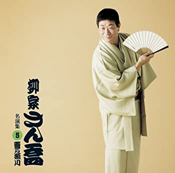 【中古】柳家さん喬 名演集5 雪の瀬川