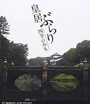 【中古】皇居ぶらり　四季のみち　　　　　　　　　　　　　　　　　　　 [Blu-ray]｜ドリエム店