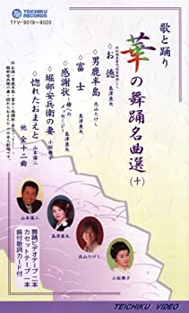 【中古】VHSビデオ2巻組 歌と踊り 華の舞踊名曲選 [十](カセットテープ付)