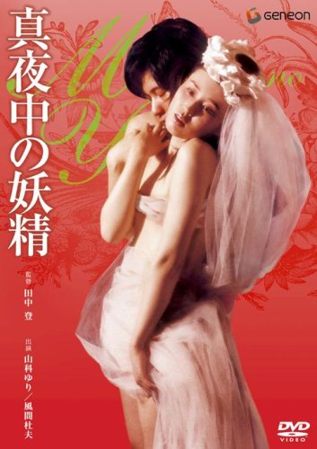 【中古】真夜中の妖精 [DVD]