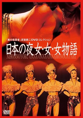【中古】日本の夜女・女・女物語 [DVD]