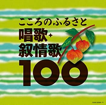 【中古】コロムビアベスト100シリーズ こころのふるさと 唱歌・抒情歌100｜ドリエム店 11,526円