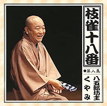 【中古】枝雀の十八番 第八集｜ドリエム店