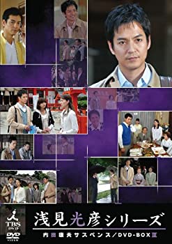 【中古】内田康夫サスペンス 浅見光彦シリーズ DVD-BOXIII ~2時間サスペンス版~