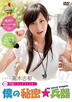 【中古】僕の秘密兵器 [#1ヒロイン高木古都] [DVD]