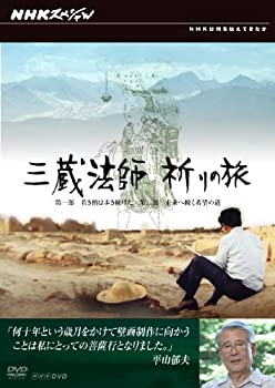 【中古】NHKスペシャル 三蔵法師 祈りの旅 [DVD]