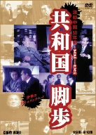 【中古】共和国脚歩 [DVD]｜ドリエム店