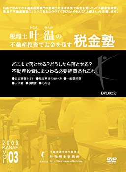 【中古】不動産投資でお金を残す税金塾Vol.3必要経費 [DVD]｜ドリエム店