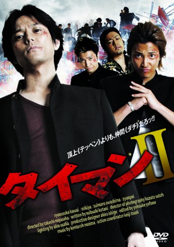 【中古】タイマンII [DVD]