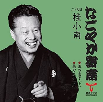【中古】なごやか寄席シリーズ 二代目 桂小南 菜刀息子(上)/菜刀息子(下)