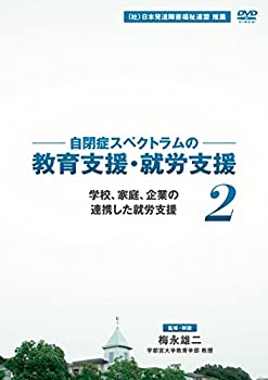 【中古】自閉症スペクトラムの教育支援・就支援 第2巻 学校、家庭、企業の連携した就労支援 [DVD]｜ドリエム店