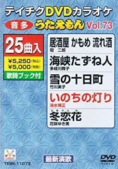 【中古】テイチクDVDカラオケ うたえもん(73) 最新演歌編