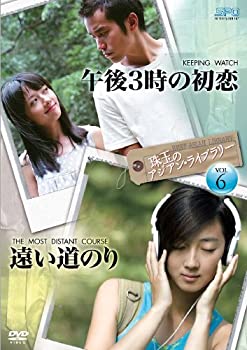 【中古】珠玉のアジアン・ライブラリーVol.6「午後3時の初恋」×「遠い道のり」 [DVD]