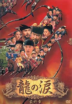 【中古】龍の涙 最終章 DVD-BOX