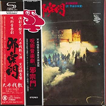 【中古】邪宗門｜ドリエム店