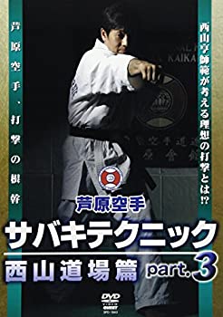 【中古】芦原カラテ サバキテクニック 西山道場篇 part.3 [DVD]