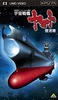 【中古】宇宙戦艦ヤマト 復活篇 [UMD]｜ドリエム店