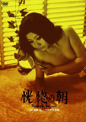 【中古】恍惚の朝 [DVD]｜ドリエム店