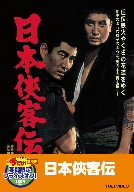 【中古】日本侠客伝【DVD】