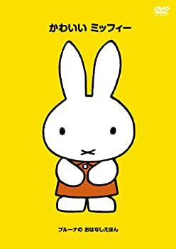 【中古】ブルーナの おはなしえほん 「かわいい ミッフィー」 [DVD]