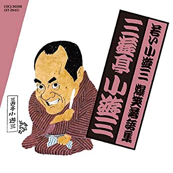 【中古】若い小遊三・爆笑落語集 浮世床/置泥/野球漫談
