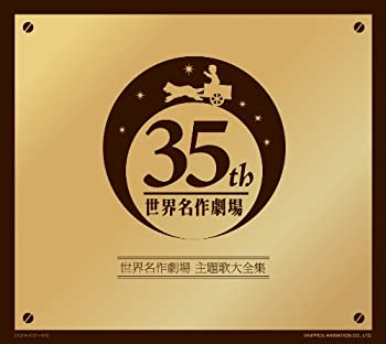 【中古】オリジナル音源による世界名作劇場主題歌大全集-オープニング主題歌DVD付き-(DVD付)｜ドリエム店