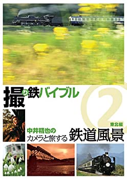 【中古】撮り鉄バイブル~中井精也のカメラと旅する鉄道風景:第2巻:東北編 [DVD]｜ドリエム店