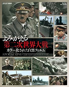 【中古】よみがえる第二次世界大戦~カラー化された白黒フィルム~ Blu-ray BOX(3枚組)｜ドリエム店
