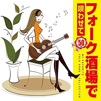 【中古】フォーク酒場で唄わせて50曲