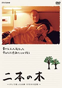 【中古】二本の木 ~がんで逝った夫婦 815日の記録~ [DVD]