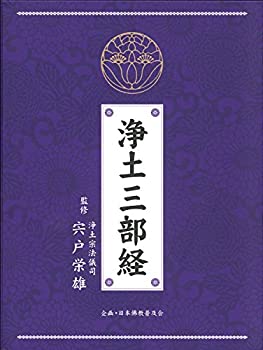 【中古】浄土三部経
